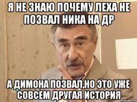 Я не знаю почему Леха не позвал Ника на ДР А Димона позвал,но это уже совсем другая история