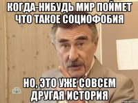 Когда-нибудь мир поймет что такое социофобия Но, это уже совсем другая история