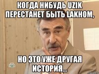 Когда нибудь UZIK перестанет быть LAKHом, Но это уже другая история...