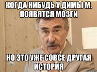 Когда нибудь у Димы М. появятся мозги Но это уже совсе другая история