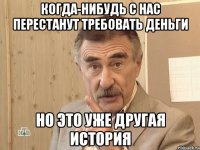 Когда-нибудь с нас перестанут требовать деньги но это уже другая история