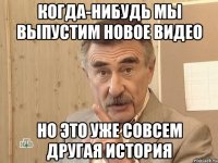 Когда-нибудь мы выпустим новое видео Но это уже совсем другая история