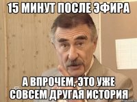 15 минут после эфира А впрочем, это уже совсем другая история