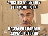 А уже в эту субботу стрим хоррора! Но это уже совсем другая история