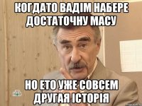 Когдато Вадім Набере Достаточну Масу Но ето уже Совсем Другая історія