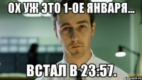 Ох уж это 1-ое января... Встал в 23:57.