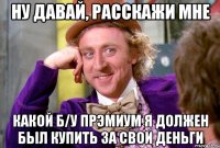 НУ ДАВАЙ, РАССКАЖИ МНЕ КАКОЙ Б/У ПРЭМИУМ Я ДОЛЖЕН БЫЛ КУПИТЬ ЗА СВОИ ДЕНЬГИ