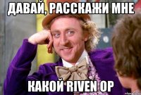 Давай, расскажи мне Какой Riven OP