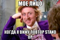 МОЕ ЛИЦО КОГДА Я ВИЖУ ПОВТОР STAND UP