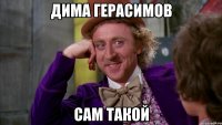 дима герасимов сам такой