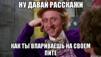 Ну давай расскажи Как ты впариваешь на своем пите