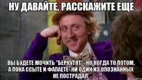 Ну давайте, расскажите еще вы будете мочить "Беркутят"- но когда то потом, а пока ссыте и фапаете- ни один из опознанных не пострадал.