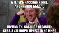 А теперь расскажи мне, анонимное быдло почему ты ссышся огласить себя, я уж молчу приехать ко мне :)