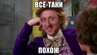 всё-таки ПОХОЖ