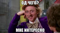 од чего? мне интересно