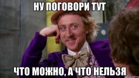 ну поговори тут что можно, а что нельзя