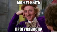 Может быть Прогуляемся?