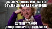 давай расскажи мне, как ты объявишь наряд вне очереди, хотя нет такого дисциплинарного наказания