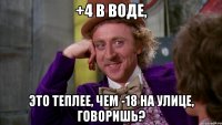 +4 в воде, это теплее, чем -18 на улице, говоришь?