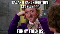 Кабан в какой конторе стоишь??? Funny Friends