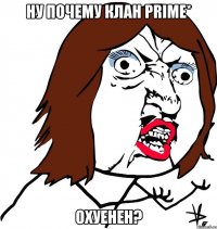 Ну почему Клан Prime* Охуенен?