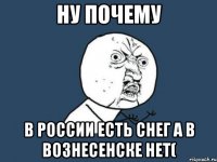 Ну почему В России есть снег а в Вознесенске нет(