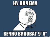 Ну почему вечно виноват 9"А"