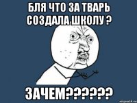 бля что за тварь создала школу ? Зачем??????