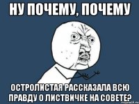 Ну почему, почему Остролистая рассказала всю правду о Листвичке на совете?