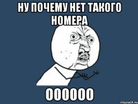 ну почему нет такого номера о000оо