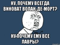 Ну, почему всегда виноват Волан-де-Морт? Ну почему ему все лавры?