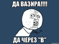 да вазира!!!! да через "В"