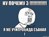 ну почему 3 !!!!!!!!!!!!! я же учил! обида єбаная !