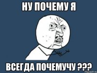 ну почему я всегда почемучу ???