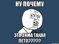 Ну почему эта ЗИМА такая ЛЕТО?????