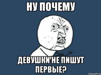 Ну почему девушки не пишут первые?