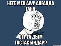 неге мен awp алғанда ғана dll-ға дым тастасыңдар?