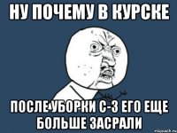 ну почему в Курске после уборки с-з его еще больше засрали