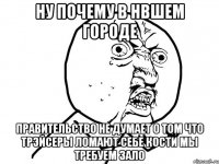 ну почему в нвшем городе правительство не думает о том что трэйсеры ломают себе кости мы требуем зало