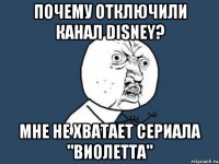 Почему отключили канал Disney? Мне не хватает сериала "Виолетта"