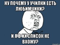 Ну почему у училки есть любимчики? И я в их список не вхожу?