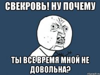 Свекровь! Ну почему Ты все время мной не довольна?