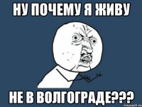 ну почему я живу не в Волгограде???