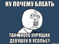 ну почему блеать так много курящих девушек в Усолье?