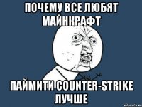 почему все любят майнкрафт паймити counter-strike лучше