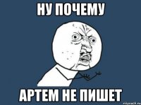 Ну почему Артем не пишет