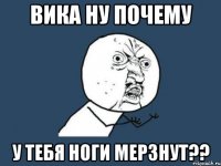 вика ну почему у тебя ноги мерзнут??