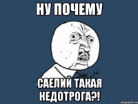 Ну почему Саелий такая недотрога?!