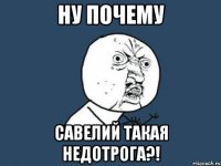 Ну почему Савелий такая недотрога?!