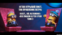 -И ТАК ОТРЫВАЙ ЛИСТ, ТАК ПРАВЛЕНИЕ ПЕТРА| 1682Г... ОЙ, НЕ ПОМНЮ!- -ВСЕ ПИШЕМ К.Р ПО ЭТОЙ ТЕМЕ !!